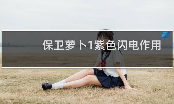 保卫萝卜1紫色闪电作用
