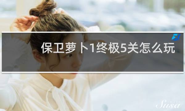 保卫萝卜1终极5关怎么玩