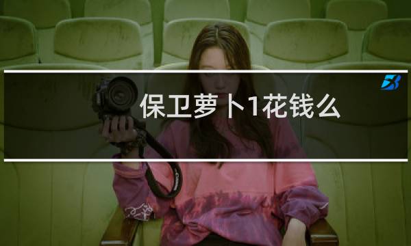 保卫萝卜1花钱么