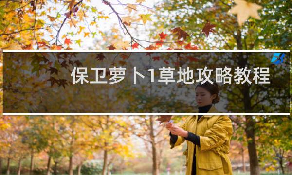 保卫萝卜1草地攻略教程