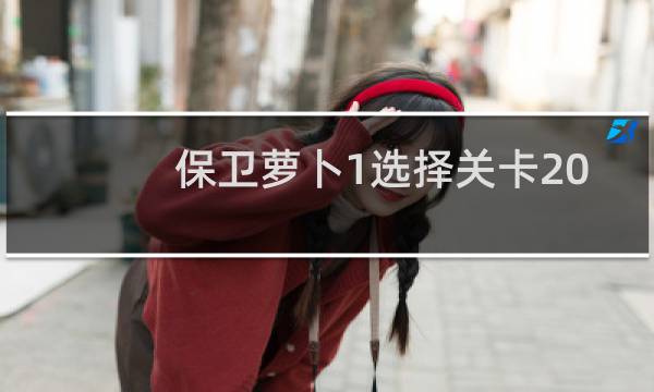 保卫萝卜1选择关卡20