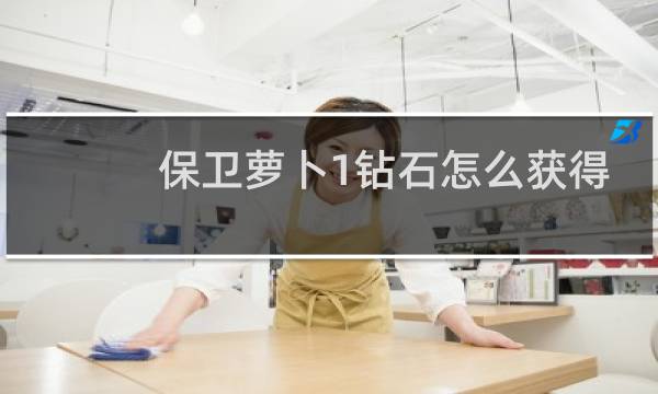 保卫萝卜1钻石怎么获得