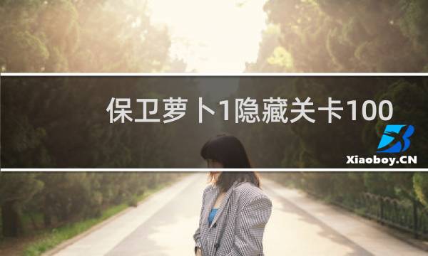 保卫萝卜1隐藏关卡100