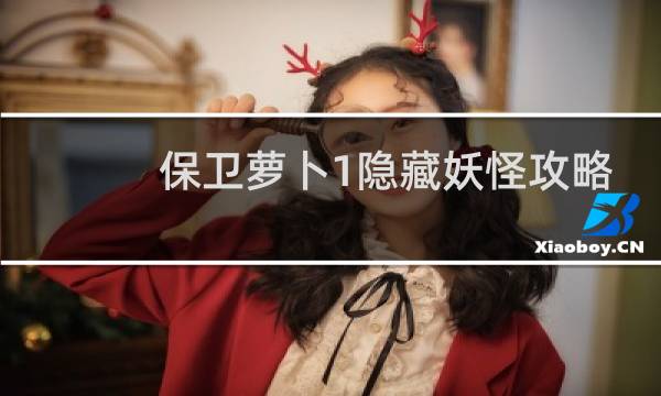 保卫萝卜1隐藏妖怪攻略