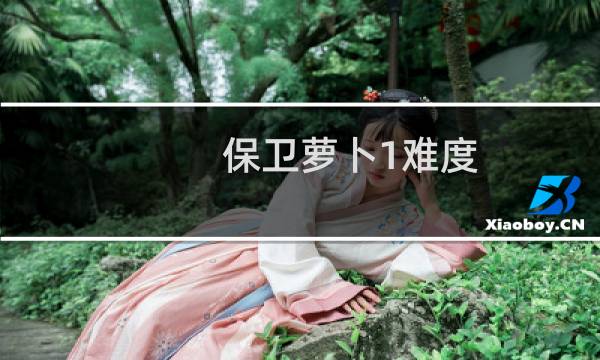 保卫萝卜1难度