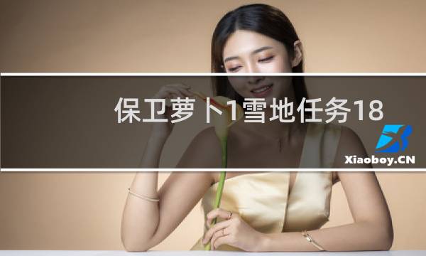 保卫萝卜1雪地任务18