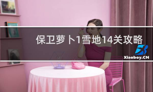 保卫萝卜1雪地14关攻略