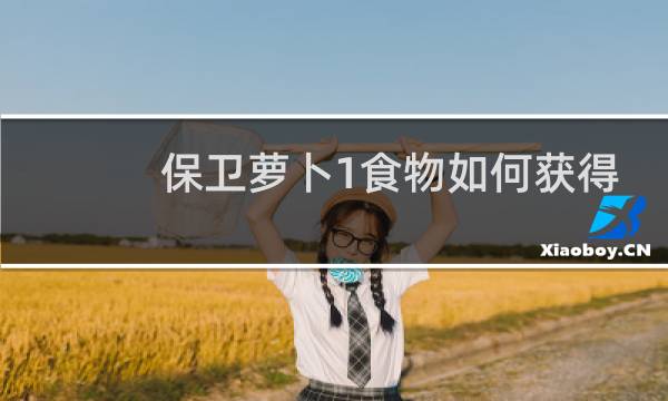 保卫萝卜1食物如何获得