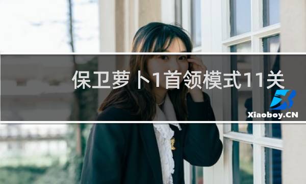 保卫萝卜1首领模式11关