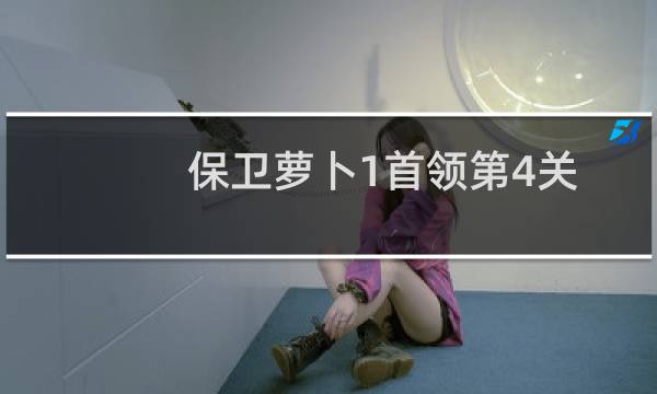 保卫萝卜1首领第4关