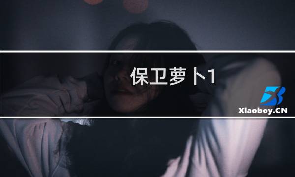 保卫萝卜1.2攻略