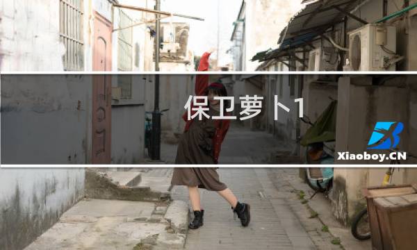 保卫萝卜1.3版本攻略