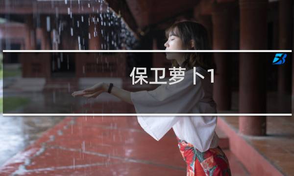 保卫萝卜1.43关攻略图