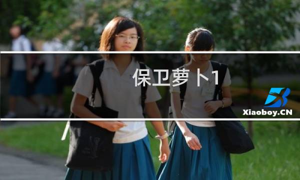 保卫萝卜1.5周赛攻略