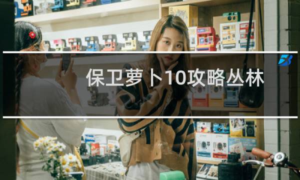 保卫萝卜10攻略丛林
