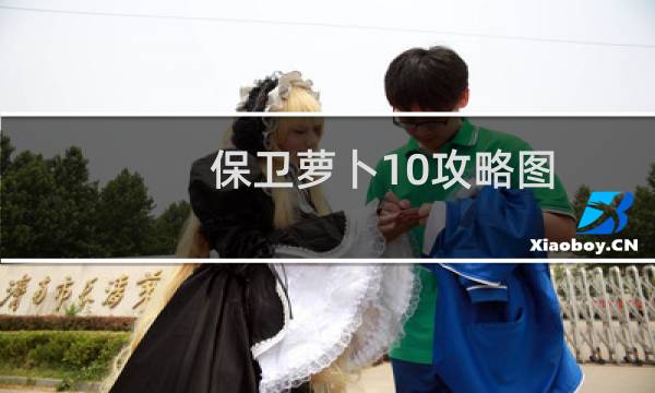 保卫萝卜10攻略图