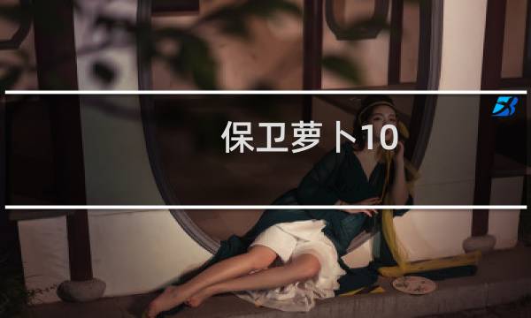 保卫萝卜10.26周赛攻略