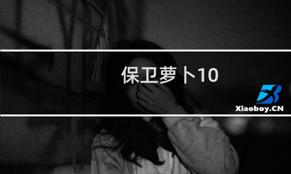 保卫萝卜10.7周赛攻略