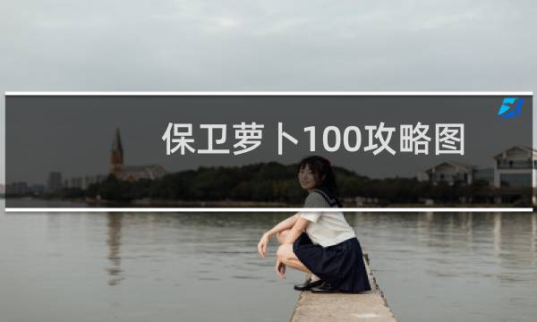 保卫萝卜100攻略图