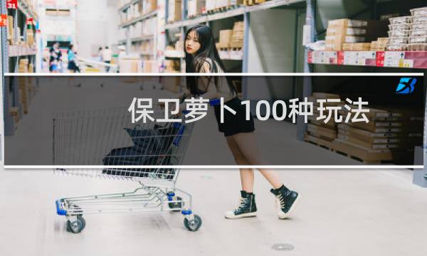 保卫萝卜100种玩法