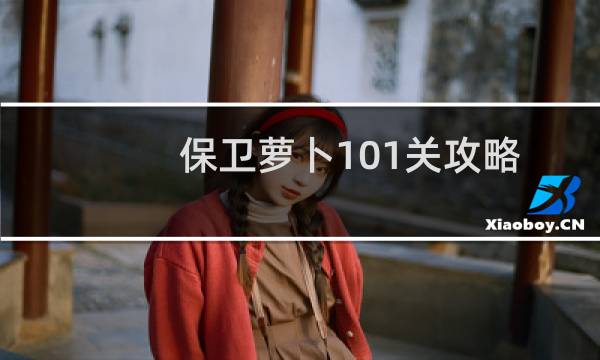 保卫萝卜101关攻略
