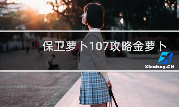 保卫萝卜107攻略金萝卜