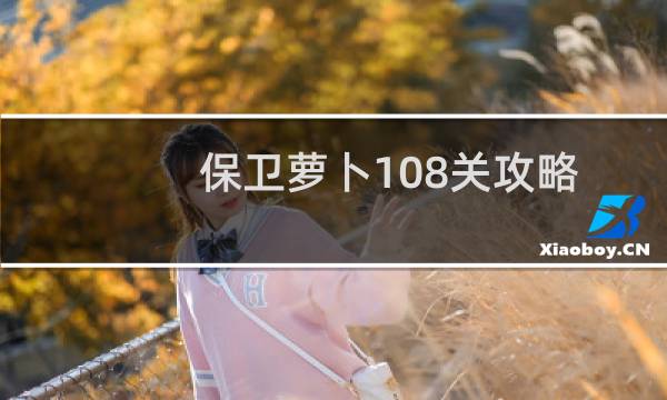 保卫萝卜108关攻略