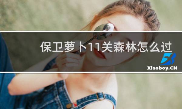 保卫萝卜11关森林怎么过