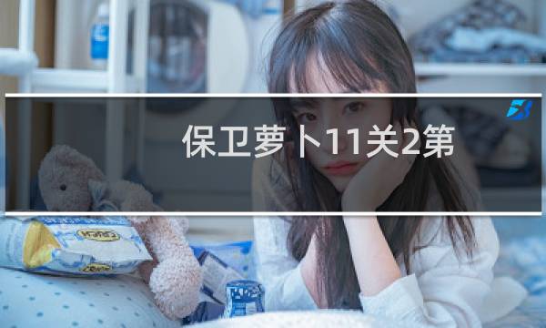 保卫萝卜11关2第