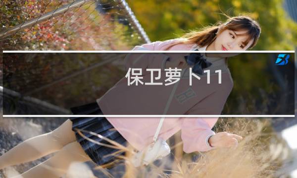 保卫萝卜11-7攻略