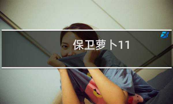 保卫萝卜11.17周赛攻略