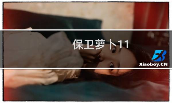 保卫萝卜11.26新攻略