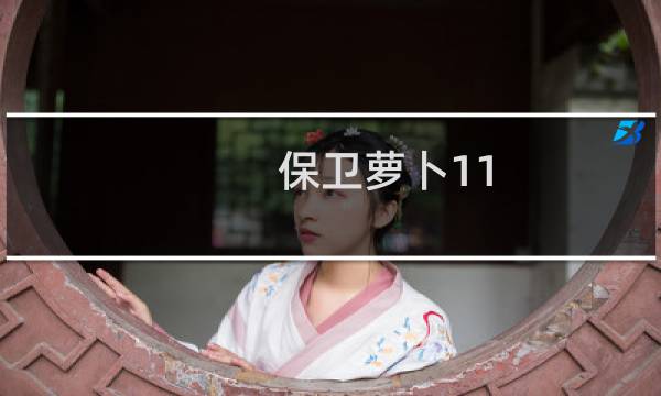 保卫萝卜11.6周赛攻略