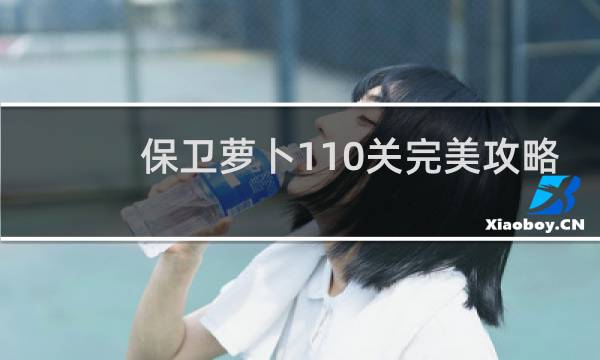 保卫萝卜110关完美攻略