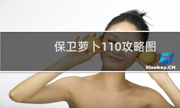保卫萝卜110攻略图