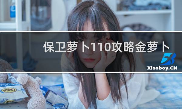 保卫萝卜110攻略金萝卜