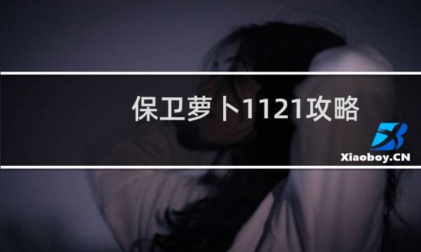 保卫萝卜1121攻略