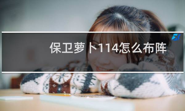 保卫萝卜114怎么布阵