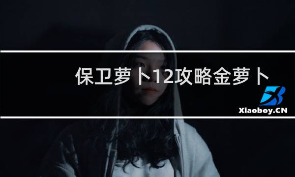 保卫萝卜12攻略金萝卜