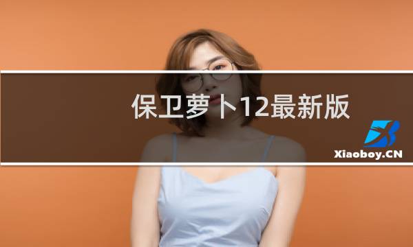 保卫萝卜12最新版