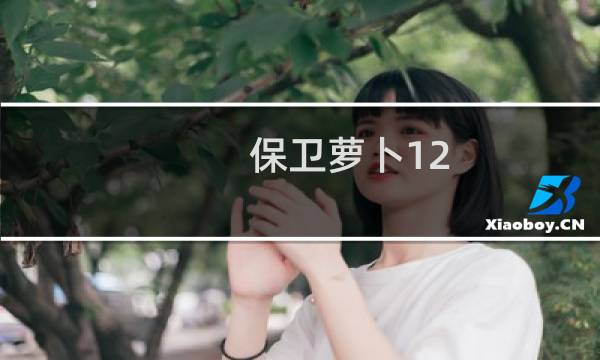 保卫萝卜12.28周赛攻略