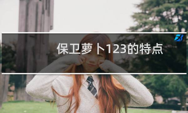 保卫萝卜123的特点