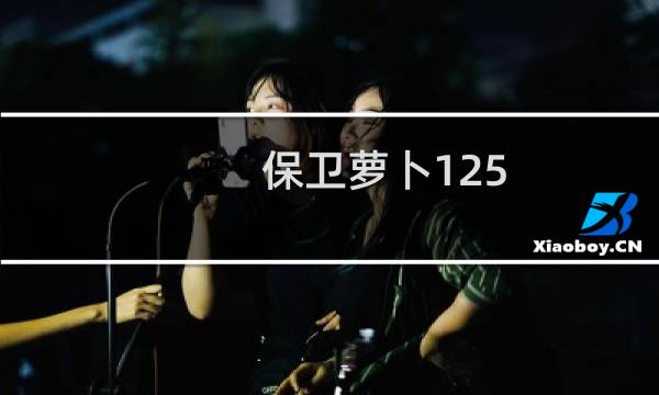 保卫萝卜125 关攻略