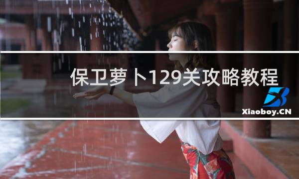 保卫萝卜129关攻略教程