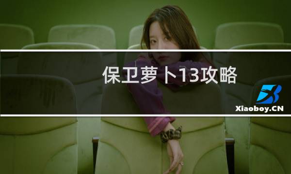 保卫萝卜13攻略