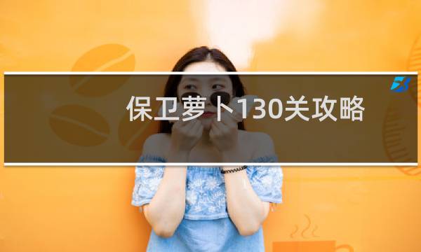 保卫萝卜130关攻略