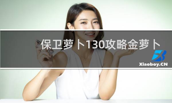 保卫萝卜130攻略金萝卜