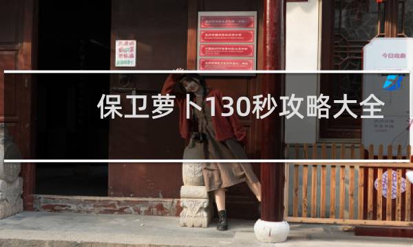 保卫萝卜130秒攻略大全