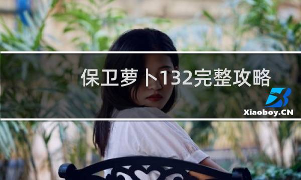 保卫萝卜132完整攻略