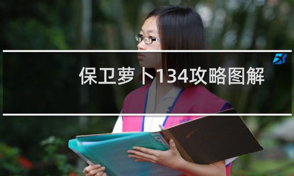 保卫萝卜134攻略图解